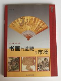 艺术玩家：书画的鉴藏与市场（隋唐宋元的书画 明代书画 清代书画 近现代书画，书画作伪常见的手法 临摹仿造改款和添款移动题款印刷品作伪，）