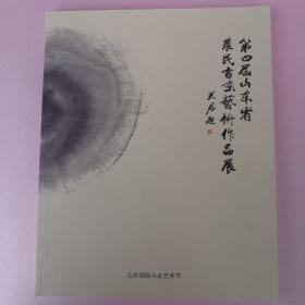 第四届山东省 农民书画艺术作品展（付文建 李子昂 李祖燕 安玉凤 傅海珠 徐兵 徐庆战 付海珠 吉忠义 徐兵 于国进 高红春 刘士美 聂淑红 朱甬昌 崔敏 刁芝红 范成良 付文芳 高美霞 宫雪盈 李涛进 刘传名 马季青 马秀花 唐华志 韩玉来 刘士美 崔敏 窦子禄 高美霞 宫雪盈等）