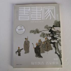 书画家 双月刊 创刊号（李学明 康庄 张宝珠 卢洪刚 张宜 徐青峰 于新生 韦辛夷 李兆虬 杨松林 梁文博 王玉萍 陈凤玉 尹延新 杨枫 李方玉 等作品 画集）