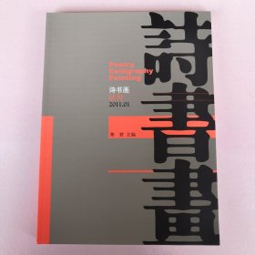 诗书画 试刊 2011.01