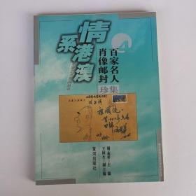 情系洪澳名家艺术珍品丛书：百家名人肖像邮票珍集