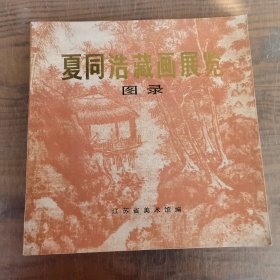 夏同浩藏画展览图录（夏同浩签赠本）