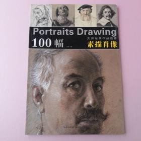 100幅大师经典作品临摹 素描肖像（西方艺术大师 人物肖像头像素描 安格尔 德加 马奈 丢勒 荷尔拜因 鲁本斯 柯特曼 达芬奇 米开朗基罗 奥古斯丁 莱奥尼 菲尔森 布歌 皮亚泽塔 康勃夫 华托 贝尼尼  伦勃朗 卡拉齐  格勒兹 莱奥尼 伊士曼·约翰森 卡尔·厄斯特 纳图瓦尔 福图尼 卢森纳 门采尔 费尔德 卡尔·巴特 莱昂·杰罗姆 托马斯·凯泽 罗塞蒂 奥古斯丁 克里姆特 康勃夫 费洛伊德 ）