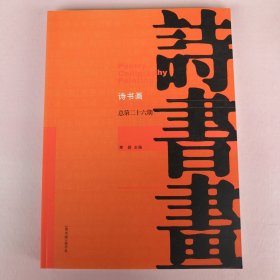 诗书画 季刊 2017.4 总第二十六期