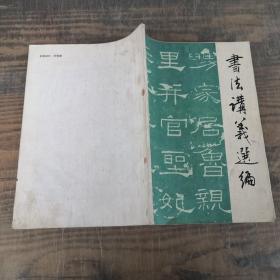 书法讲义选编（颜真卿多宝塔，欧阳询九成宫醴泉铭，魏宁远将军元君墓志铭，行书的特点，行书的用笔，偏旁部首，《圣教序》的写法举要，王珣《伯远帖》米芾《多景楼诗》文征明《赤壁赋》赵孟頫《望江南 净土诗。草书概说，章草浅渉，今草的草法辨识，章法，今草的笔法，篆书的书写，大篆的学习，甲骨文的学习，西周金文大篆，《邓石如篆书弟子职》隶书的笔法研究，隶书的结字等》）