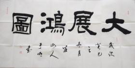 H057  四尺整张书法横幅  字画作品 大展宏图 136x68