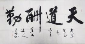 H055 四尺整张 书法横幅 字画作品 天道酬勤 136x68