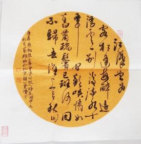 C27 安徽书法家 三尺小斗方 家居 书房 精品  韦应物 淮上喜会梁州故人  34x34