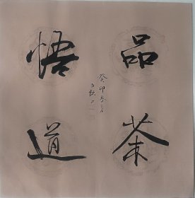 b017 三尺精品书法 品茶悟道 45x45