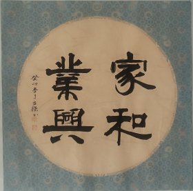 b037 三尺精品书法 家和业兴 45x45