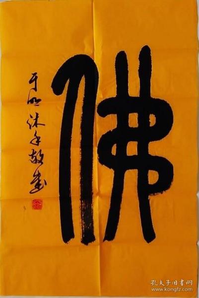 119 书法条幅 黄宣 佛字 70x45