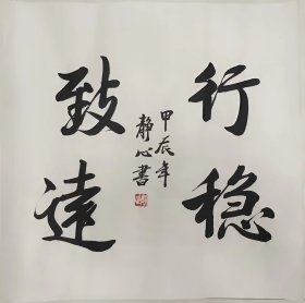 734 纯手绘 三尺书法斗方 行稳致远 50x50