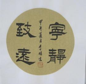 H003  山东书法家于明 圆形书法扇面  宁静致远  34X34