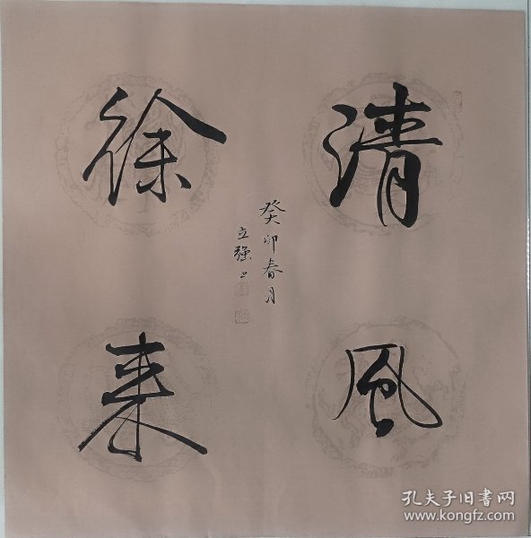 b018 三尺精品书法 清风徐来 45x45