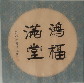 b031 三尺精品书法 鸿福满堂 45x45