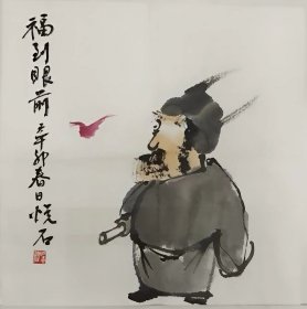 723  精品文人斗方  福到眼前 33x33