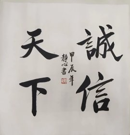 726 纯手绘 三尺书法斗方 诚信天下 50x50