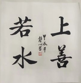 725 纯手绘 三尺书法斗方 上善若水 50x50