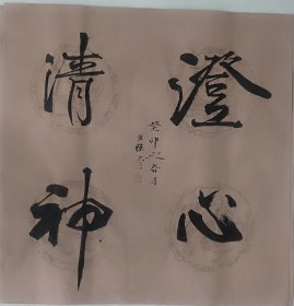 b008 三尺精品书法 澄心清神 45x45