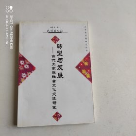 转型与发展 当代土家族社会文化变迁研究