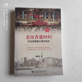 亲历香港回归：后过渡期重大事件始末