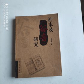 杜本及《谷音》研究