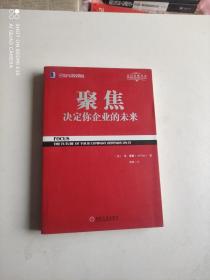 聚焦：决定你企业的的未来