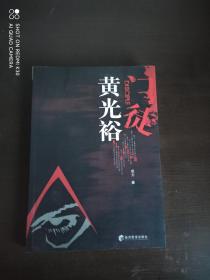 门徒黄光裕：每个人都有自己的江湖