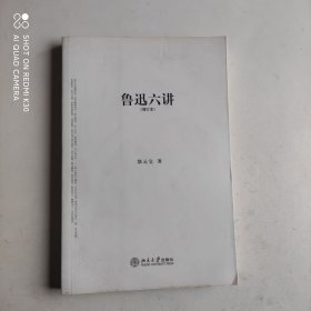 鲁迅六讲（增订本）