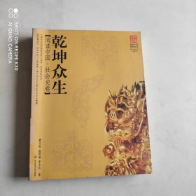 乾坤众生：阅读中国 社会史卷