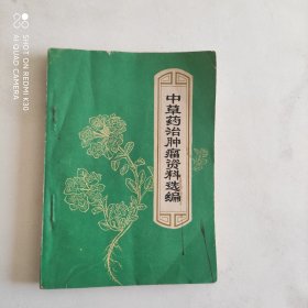 中草药治肿瘤资料选编