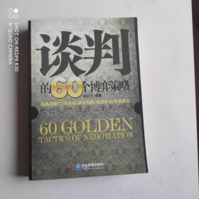 谈判的60个博弈策略