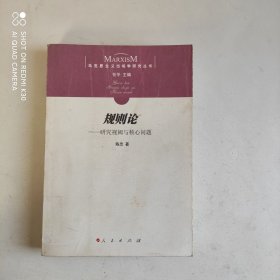 规则论：研究视阈与核心问题