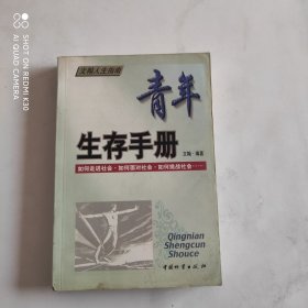 青年生存手册