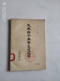 先秦诸子美学思想述评