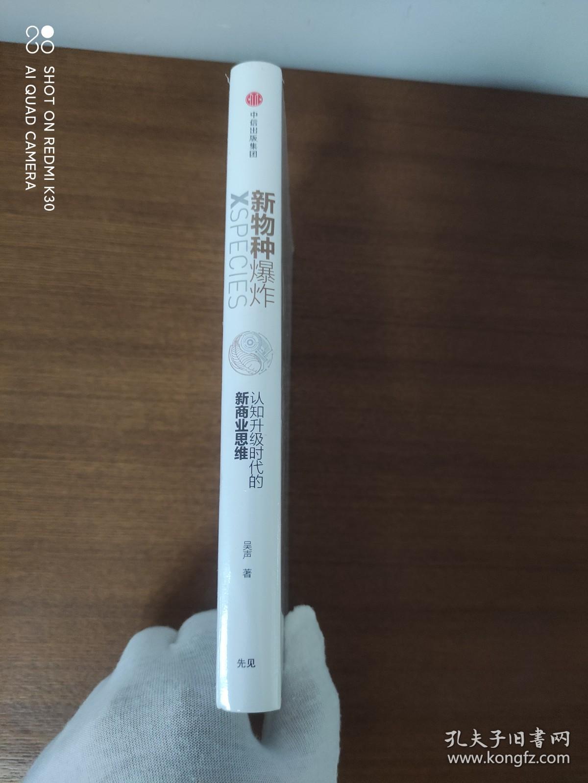 新物种爆炸：认知升级时代的新商业思维