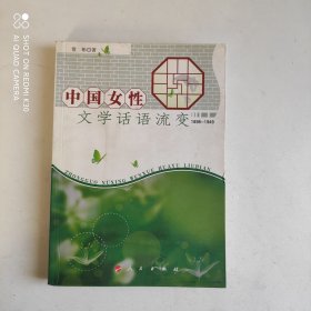 中国女性文学话语流变