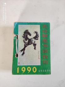 名诗钢笔书法台历1990年