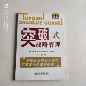 突破式战略管理