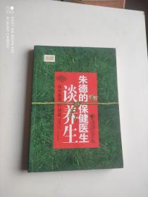 将中医进行到底 朱德的保健医生谈养生 作者签赠本