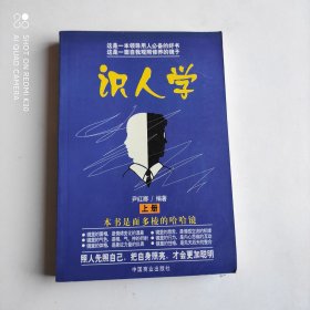 识人学 上册