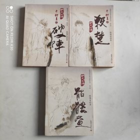 四大名捕系列：杀楚+破阵+骷髅画