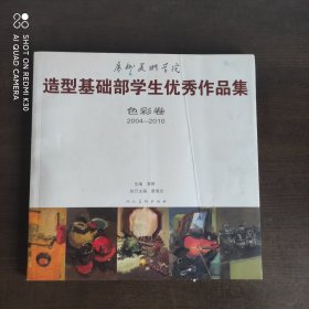 广州美术学院造型基础部学生优秀作品集(色彩卷2004-2010)