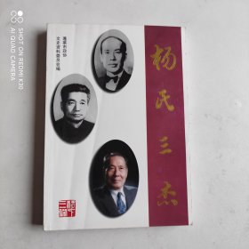 杨氏三杰：蓬莱文史第十五辑