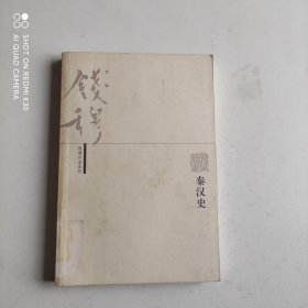 钱穆作品系列：秦汉史