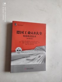 正版 德国工业4 0大全 第3卷 智能物流技术 原书第2版 布里吉特 福格尔 霍尔泽 制造 工厂 物流 仓储 搬运 机械工 业出版社