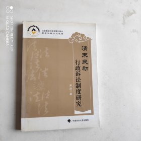 清末民初行政诉讼制度研究 作者签赠本