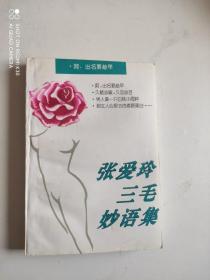 張愛玲三毛妙語集