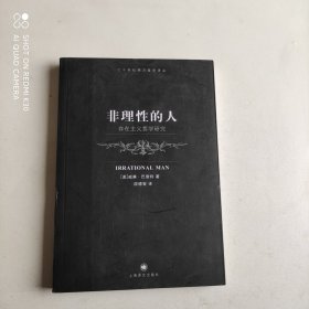 非理性的人：存在主义哲学研究