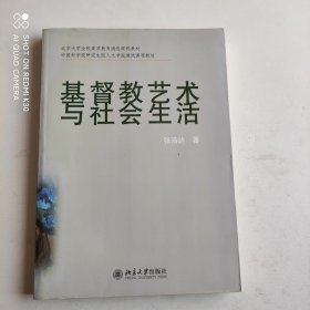 基督教艺术与社会生活